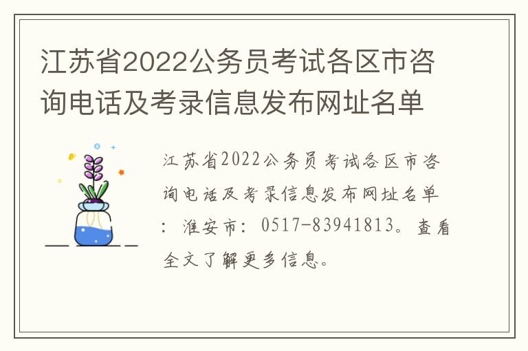 江苏省2022公务员考试各区市咨询电话及考录信息发布网址名单