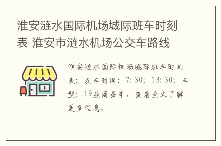 淮安涟水国际机场城际班车时刻表 淮安市涟水机场公交车路线