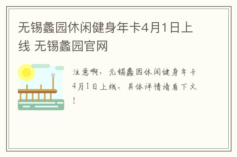 无锡蠡园休闲健身年卡4月1日上线 无锡蠡园官网