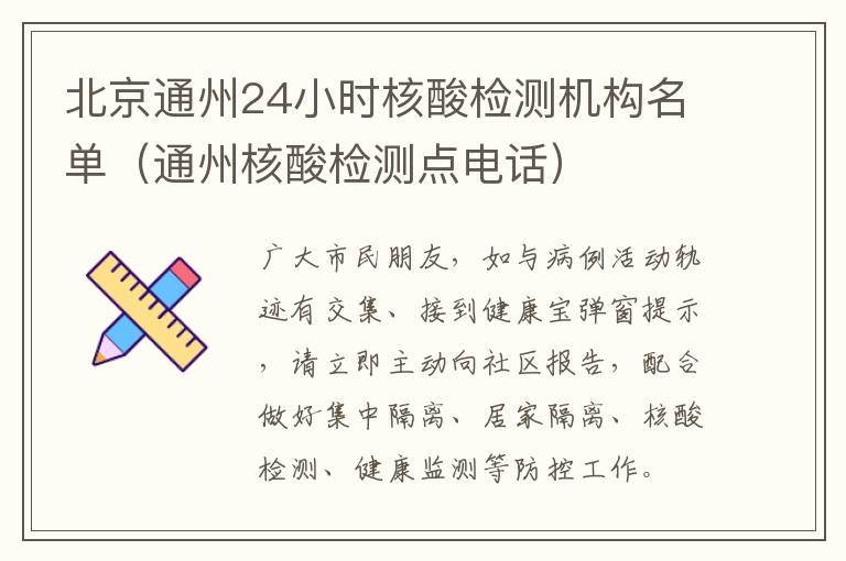 北京通州24小时核酸检测机构名单（通州核酸检测点电话）