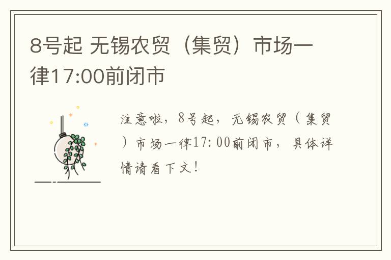 8号起 无锡农贸（集贸）市场一律17:00前闭市