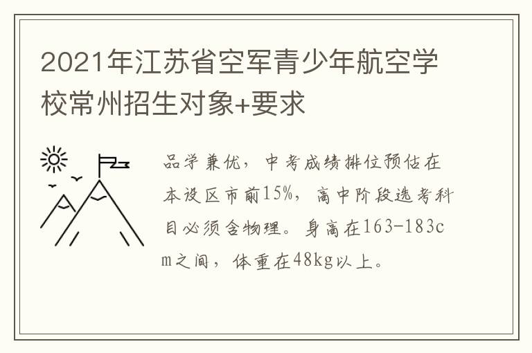 2021年江苏省空军青少年航空学校常州招生对象+要求