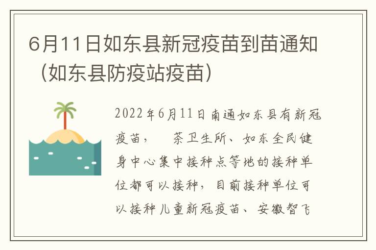 6月11日如东县新冠疫苗到苗通知（如东县防疫站疫苗）