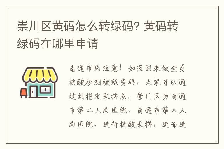 崇川区黄码怎么转绿码? 黄码转绿码在哪里申请