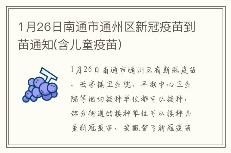 1月26日南通市通州区新冠疫苗到苗通知(含儿童疫苗)