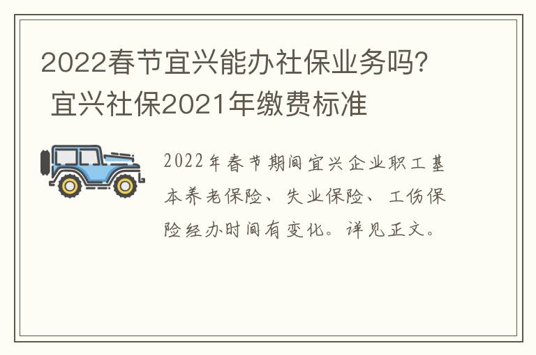 2022春节宜兴能办社保业务吗？ 宜兴社保2021年缴费标准