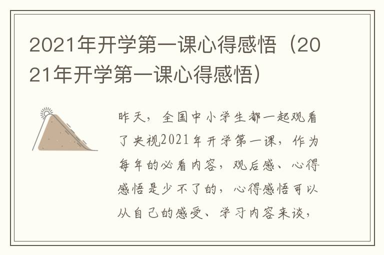 2021年开学第一课心得感悟（2021年开学第一课心得感悟）