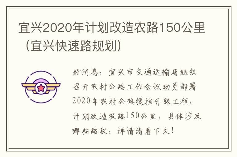 宜兴2020年计划改造农路150公里（宜兴快速路规划）