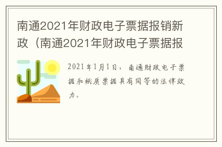 南通2021年财政电子票据报销新政（南通2021年财政电子票据报销新政策）