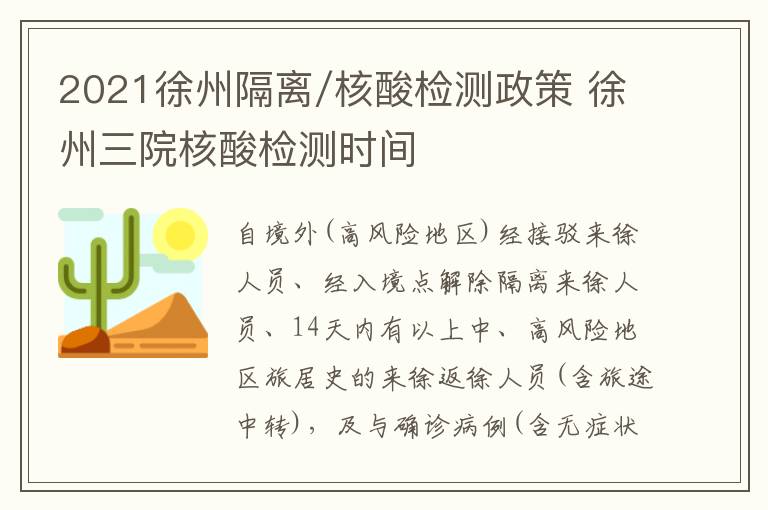 2021徐州隔离/核酸检测政策 徐州三院核酸检测时间