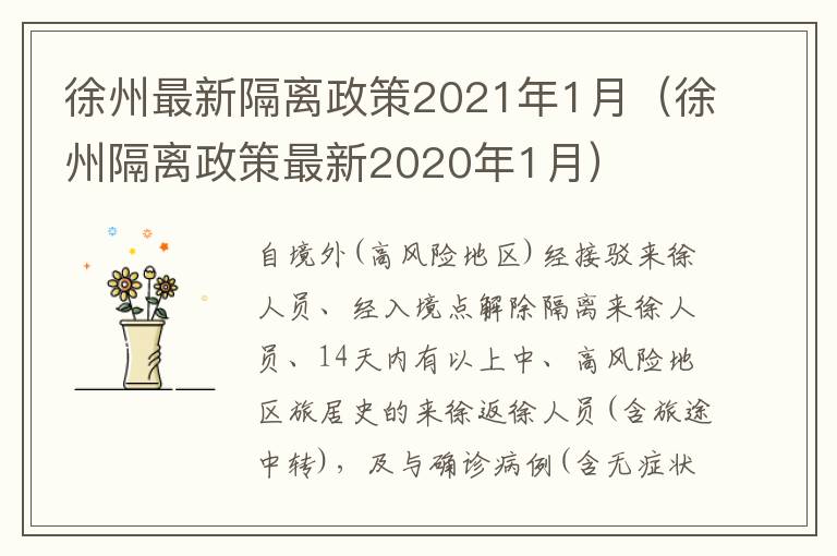 徐州最新隔离政策2021年1月（徐州隔离政策最新2020年1月）