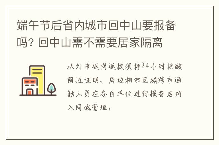 端午节后省内城市回中山要报备吗? 回中山需不需要居家隔离