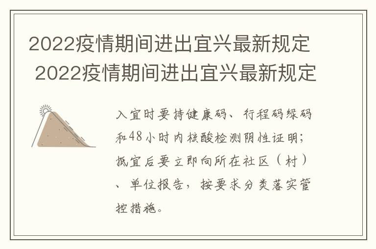 2022疫情期间进出宜兴最新规定 2022疫情期间进出宜兴最新规定公告