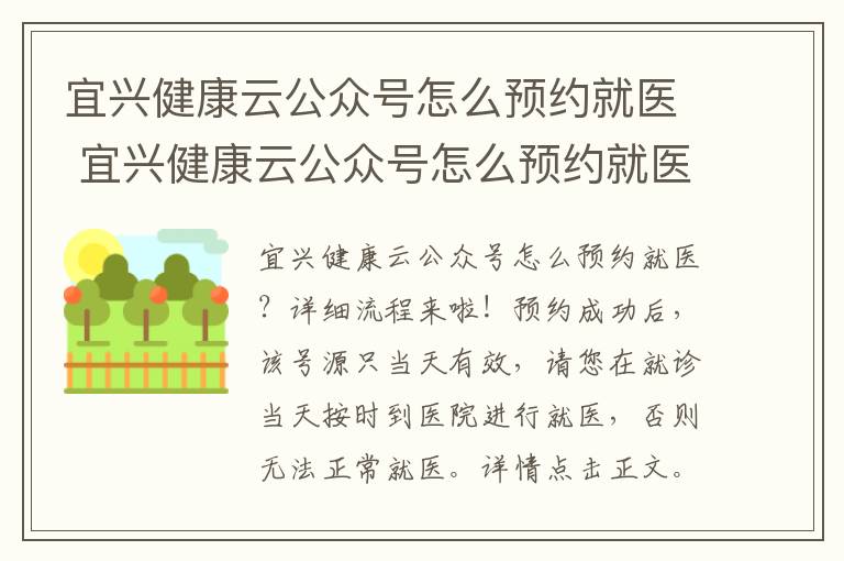 宜兴健康云公众号怎么预约就医 宜兴健康云公众号怎么预约就医的