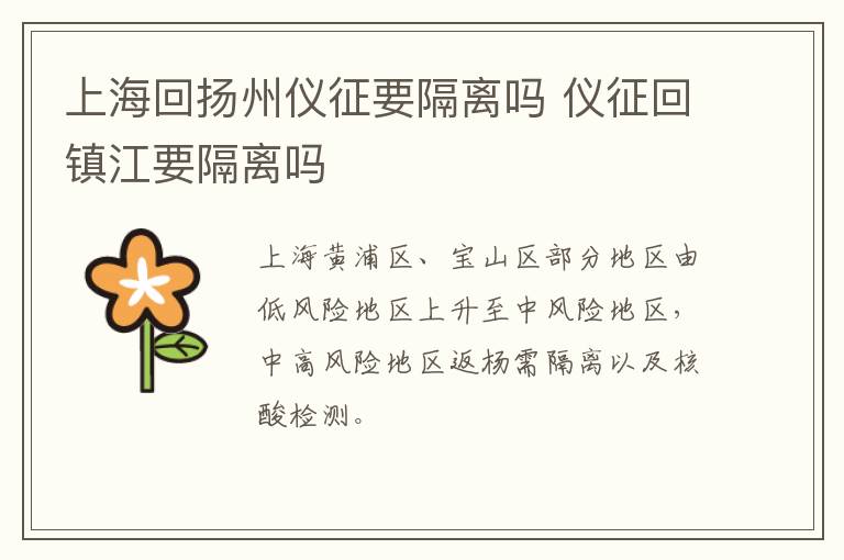 上海回扬州仪征要隔离吗 仪征回镇江要隔离吗