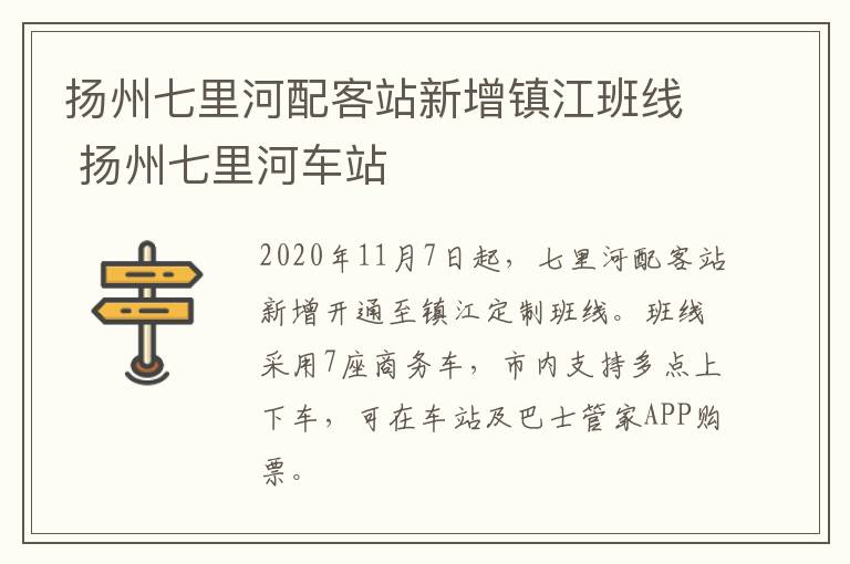 扬州七里河配客站新增镇江班线 扬州七里河车站