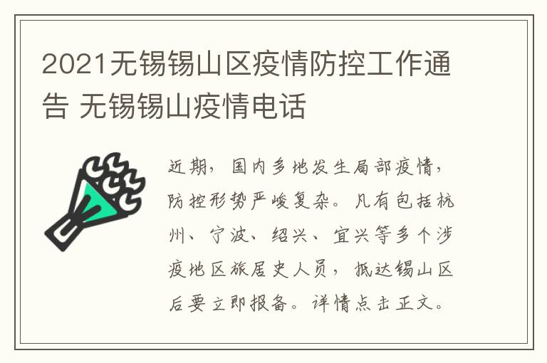 2021无锡锡山区疫情防控工作通告 无锡锡山疫情电话