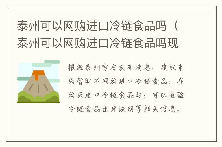 泰州可以网购进口冷链食品吗（泰州可以网购进口冷链食品吗现在）