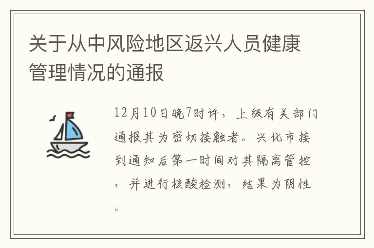 关于从中风险地区返兴人员健康管理情况的通报