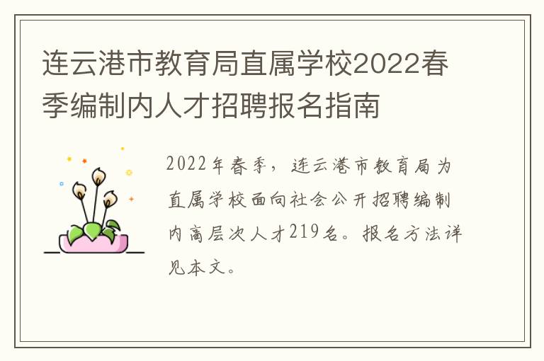 连云港市教育局直属学校2022春季编制内人才招聘报名指南