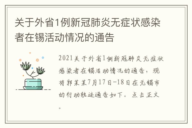 关于外省1例新冠肺炎无症状感染者在锡活动情况的通告