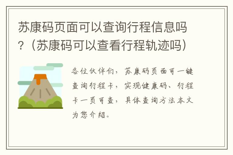 苏康码页面可以查询行程信息吗?（苏康码可以查看行程轨迹吗）