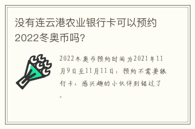 没有连云港农业银行卡可以预约2022冬奥币吗?