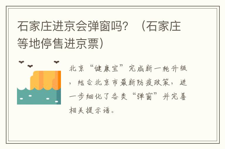 石家庄进京会弹窗吗？（石家庄等地停售进京票）