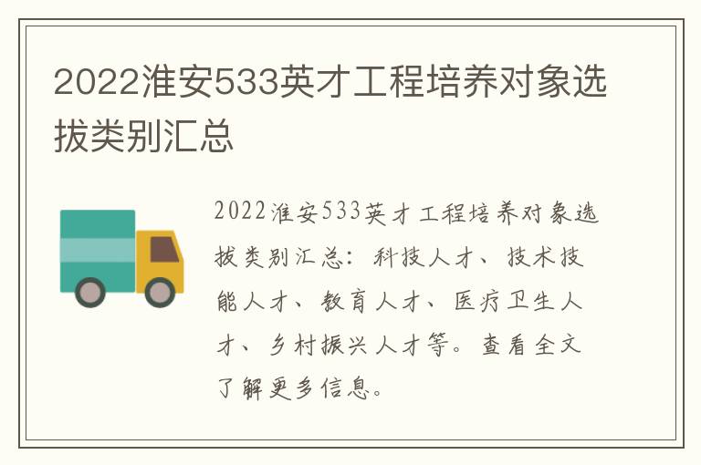 2022淮安533英才工程培养对象选拔类别汇总