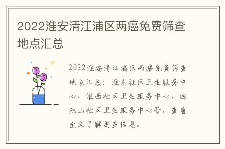 2022淮安清江浦区两癌免费筛查地点汇总