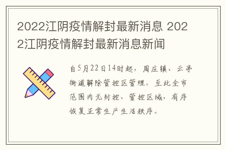 2022江阴疫情解封最新消息 2022江阴疫情解封最新消息新闻