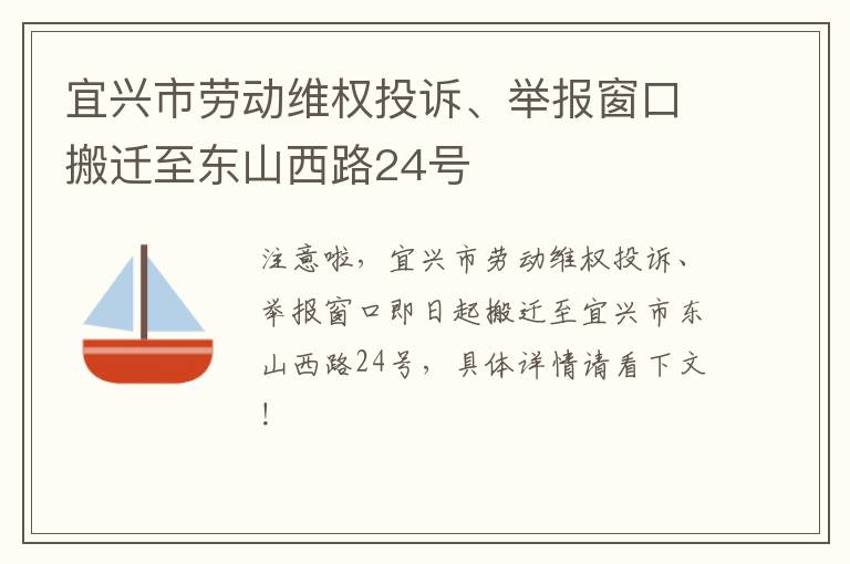 宜兴市劳动维权投诉、举报窗口搬迁至东山西路24号