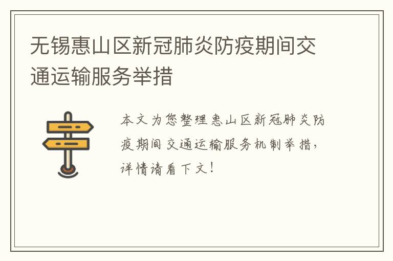 无锡惠山区新冠肺炎防疫期间交通运输服务举措