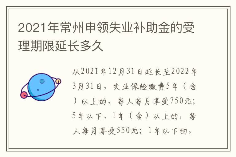 2021年常州申领失业补助金的受理期限延长多久