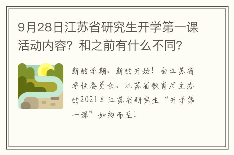 9月28日江苏省研究生开学第一课活动内容？和之前有什么不同？