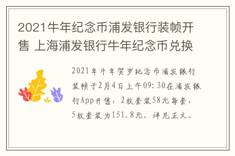 2021牛年纪念币浦发银行装帧开售 上海浦发银行牛年纪念币兑换网点