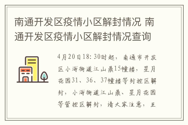 南通开发区疫情小区解封情况 南通开发区疫情小区解封情况查询