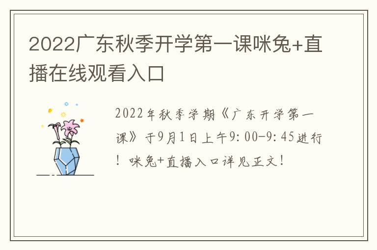 2022广东秋季开学第一课咪兔+直播在线观看入口