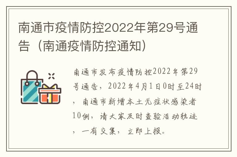 南通市疫情防控2022年第29号通告（南通疫情防控通知）