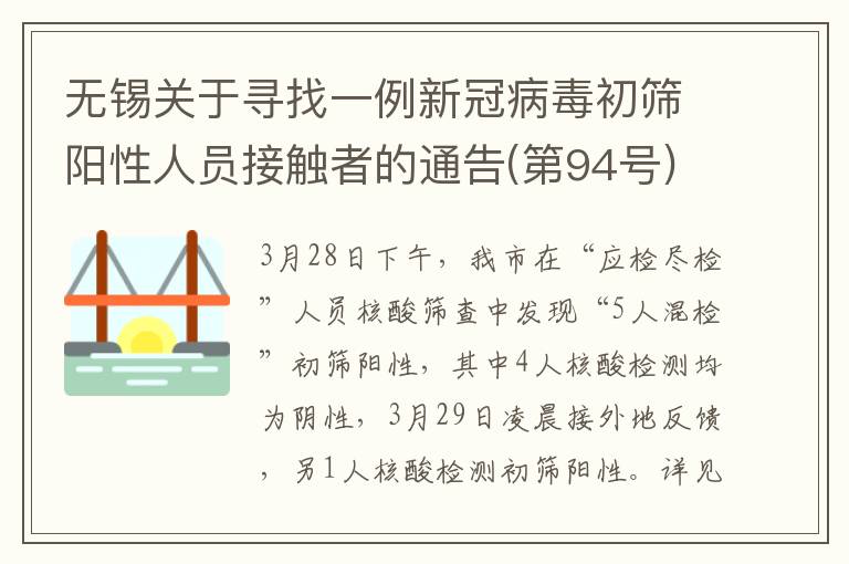 无锡关于寻找一例新冠病毒初筛阳性人员接触者的通告(第94号)