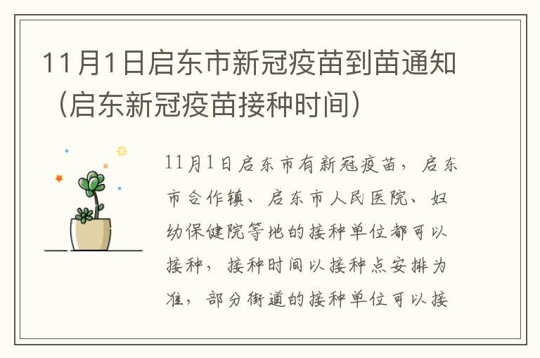 11月1日启东市新冠疫苗到苗通知（启东新冠疫苗接种时间）