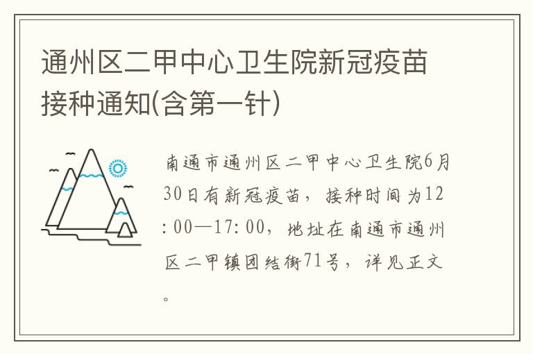 通州区二甲中心卫生院新冠疫苗接种通知(含第一针)