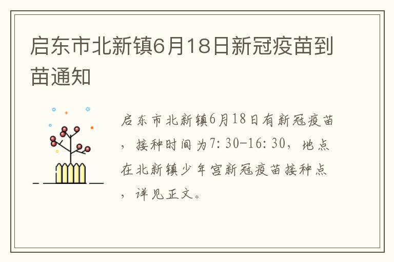 启东市北新镇6月18日新冠疫苗到苗通知