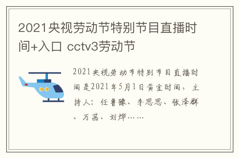 2021央视劳动节特别节目直播时间+入口 cctv3劳动节