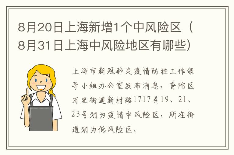 8月20日上海新增1个中风险区（8月31日上海中风险地区有哪些）