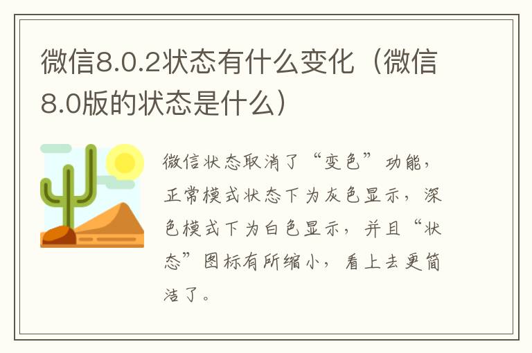 微信8.0.2状态有什么变化（微信8.0版的状态是什么）