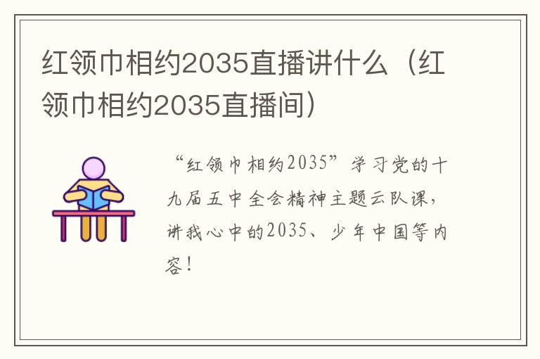 红领巾相约2035直播讲什么（红领巾相约2035直播间）