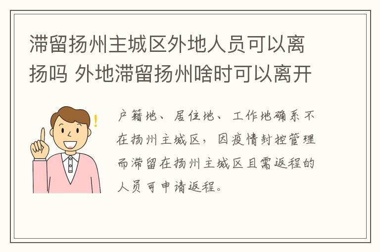 滞留扬州主城区外地人员可以离扬吗 外地滞留扬州啥时可以离开