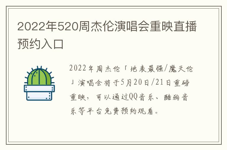 2022年520周杰伦演唱会重映直播预约入口