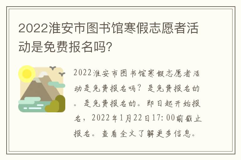 2022淮安市图书馆寒假志愿者活动是免费报名吗？